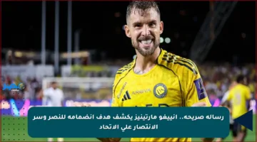 رسالة صريحة.. إنييغو مارتينيز يكشف هدف انضمامه للنصر وسر الانتصار على الاتحاد